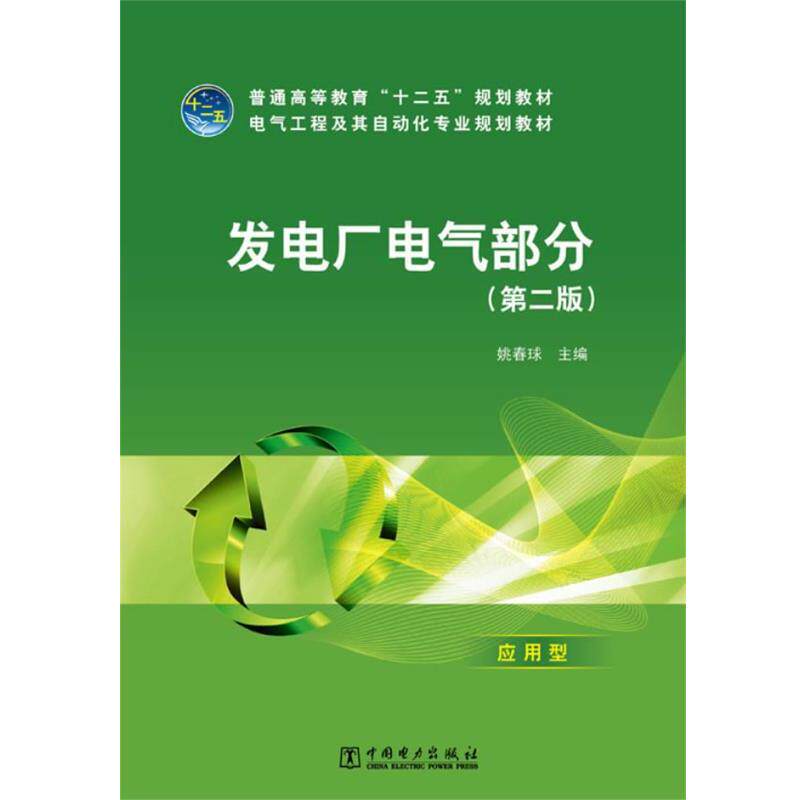 【正版书】 普通高等教育“十二五”规划教材 电气工程及其自动化专业规划教材 发电厂电气部分 姚春球 主编 中国电力出版社