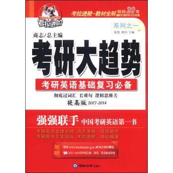 【正版】考拉进阶考研大趋势系列之1考研英语基础复习（2014年）【单 商志、张艳、郭印