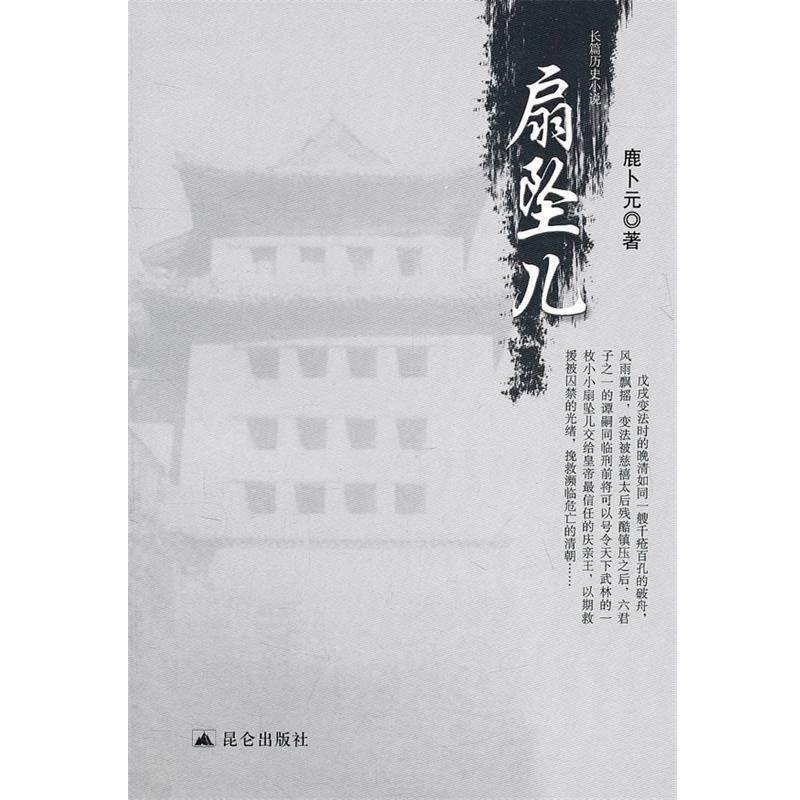 【正版书】 扇坠儿 鹿卜元 昆仑出版社