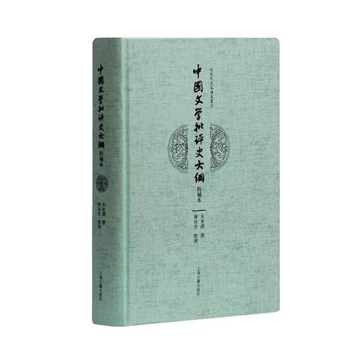 【正版】中国文学批评史大纲（校补本） 朱东润、陈尚君