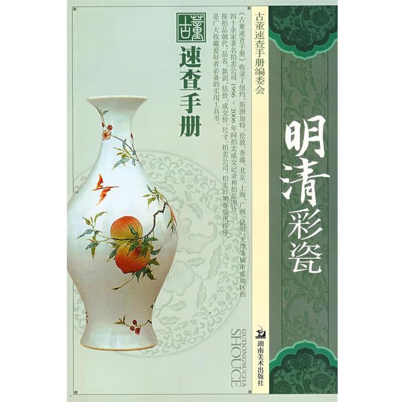 【正版书】 明清彩瓷 王跃 编著 湖南美术出版社