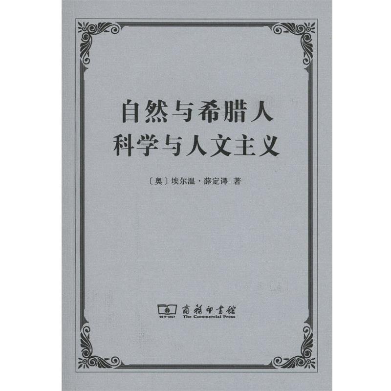 【正版书】 自然与希腊人 科学与人文主义 [奥]埃尔温·薛定谔 商务印书馆