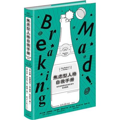 【正版书】 焦虑型人格自救手册:如何在焦虑的狂风巨浪中成功脱险 [英]安娜·威廉姆森,[英]瑞塔·纽厄尔 北京日报出版社
