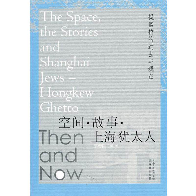 【正版书】 空间.故事.上海犹太人 张艳华,王健　著 译林出版社
