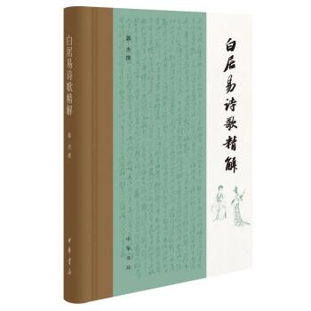 【正版书】 白居易诗歌精解 郭杰 著 中华书局