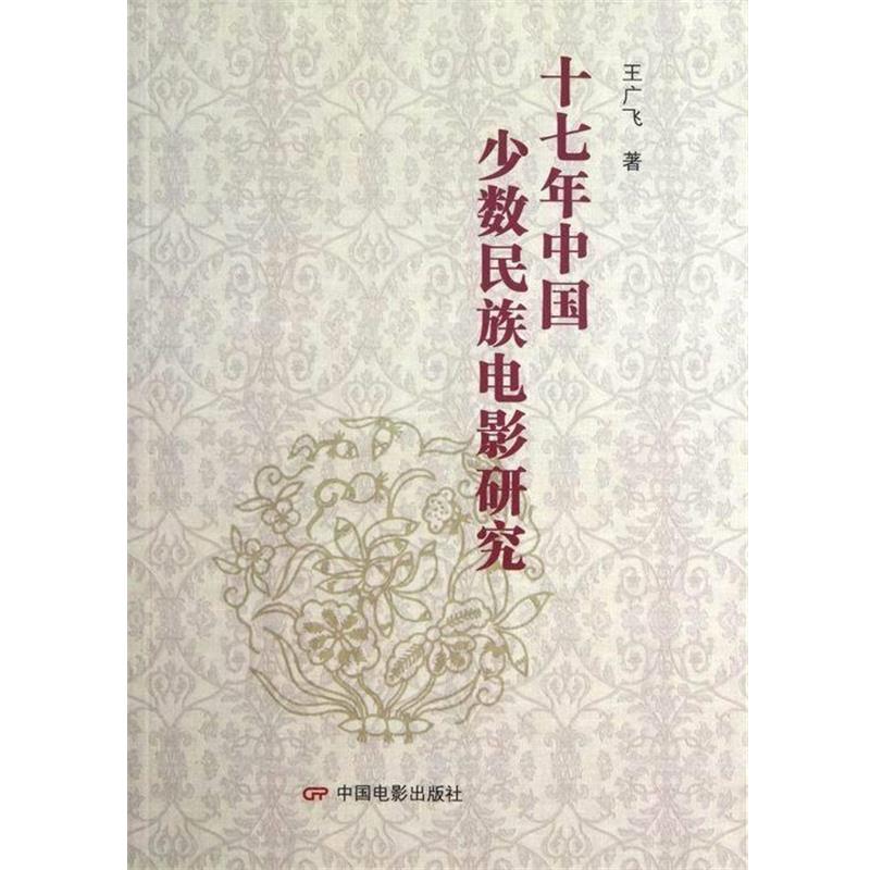 【正版书】 十七年中国少数民族电影研究 王广飞 著 中国电影出版社