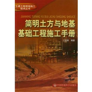 【正版书】 简明土方与地基基础工程施工手册—土建工程现场施工技术丛书 汪正荣 编著 中国环境科学出版社