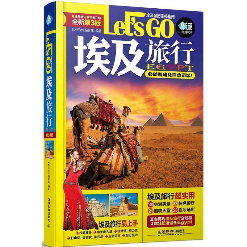 【正版书】 埃及旅行 Let’s Go 《亲历者》编辑部 中国铁道出版社