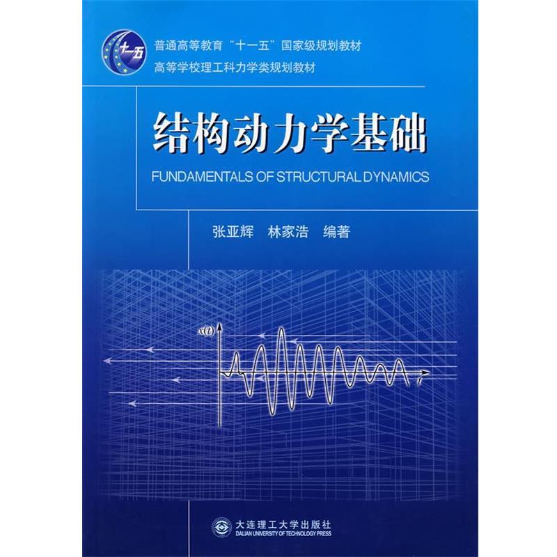 【正版】结构动力学基础 张亚辉、林家浩