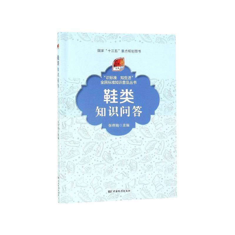 【正版书】 鞋类知识问答 张伟娟 编 中国标准出版社