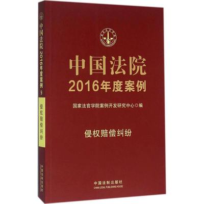 【正版】中国法院2016年度案例 侵权赔偿纠纷 国家法官学院案例开发