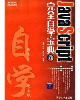 【正版】JavaScript自学宝典 陈衍卿