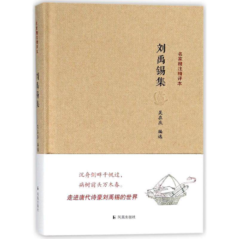 【正版书】 刘禹锡集 吴在庆 凤凰出版社