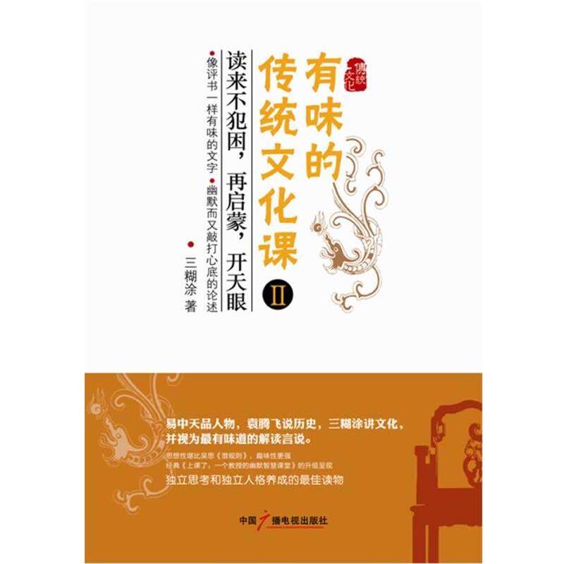 【正版书】 有味的传统文化课Ⅱ 三糊涂 著 中国广播影视出版社