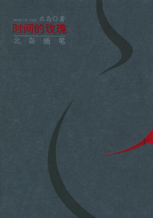 时间的玫瑰:北岛随笔
