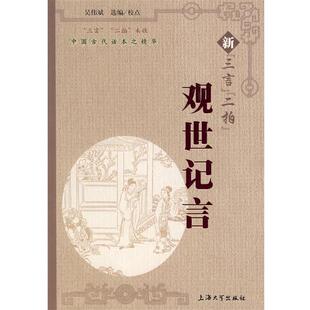 【正版书】 新“三言”“二拍”观世记言 吴伟斌 编校 上海大学出版社