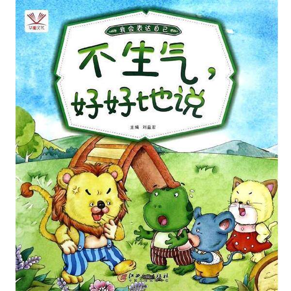 【正版】我会表达自己 不生气好好地说 刘益宏