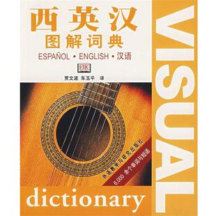 西英汉图解词典 贾文波 车玉平 外语教学与研究出版 书 译 社 正版