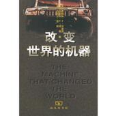 沃麦克等 商务印书馆 书 译 沈希瑾等 著 美 机器 改变世界 正版