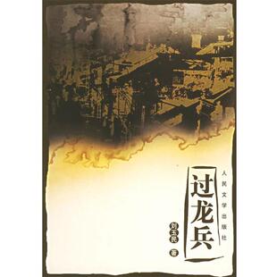 【正版】过龙兵 刘玉民