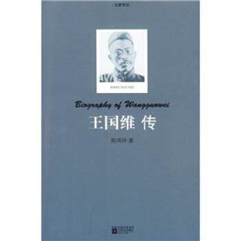 【正版书】 王国维传 陈鸿祥 凤凰出版传媒集团，江苏文艺出版社