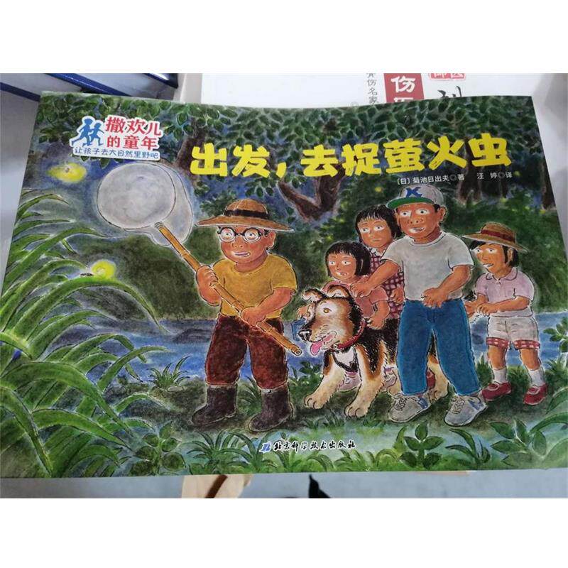 【正版书】 出发.去捉萤火虫 撒欢儿的童年 (日本)菊池日出夫 北京科学技术出版社