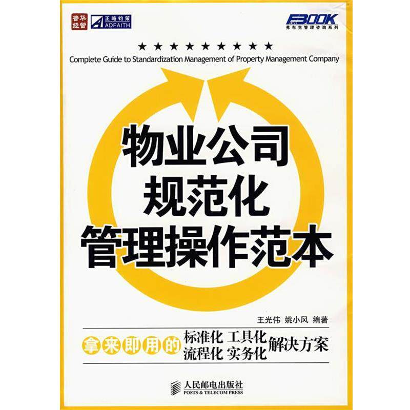 【正版书】 物业公司规范化管理操作范本 王光伟,姚小风 编著 人民邮电出版社
