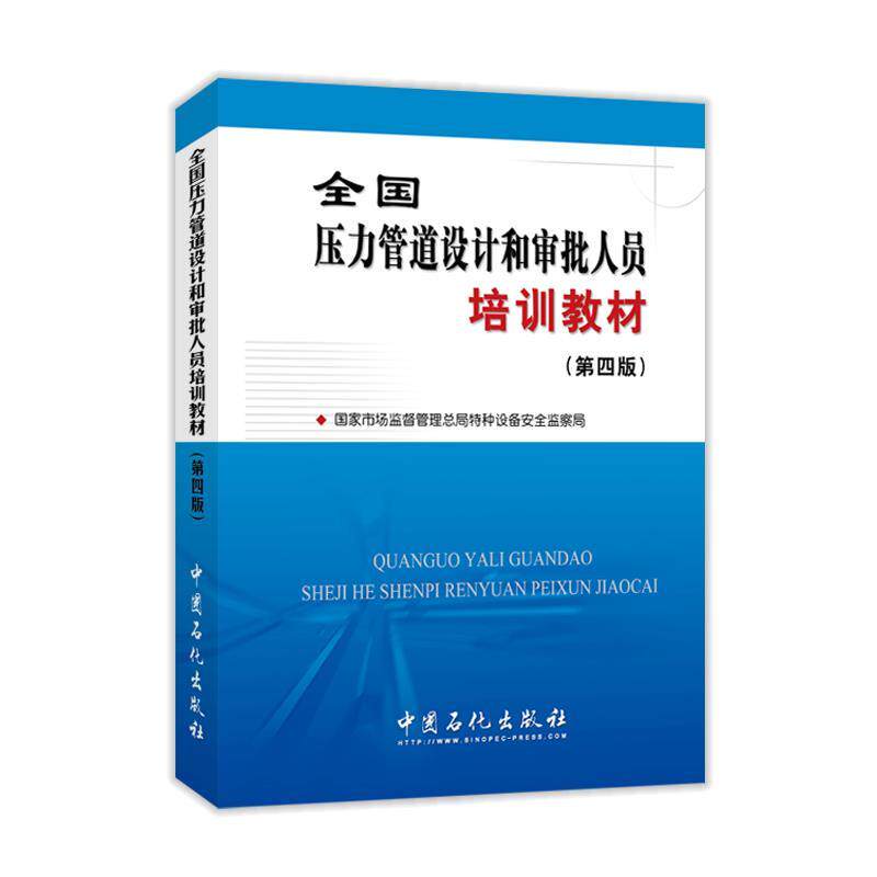 【正版书】 全国压力管道设计和审批人员培训教材 国家市场监督管理总局特种设备安全监察局 中国石化出版社有限公司