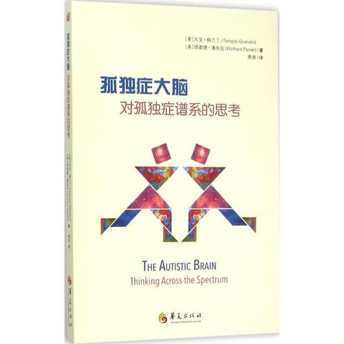 【正版书】 孤独症大脑:对孤独症谱系的思考 作者：[美]天宝格兰丁(Temple Grandin),[美]理查德潘内克(Richard Panek) 译者：燕原