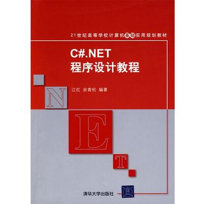 【正版书】 C#NET程序设计教程 江红,余青松 编著 清华大学出版社