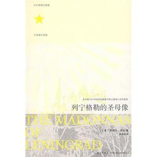 【正版书】 列宁格勒的圣母像 [美] 迪安,姚燕瑾 新星出版社