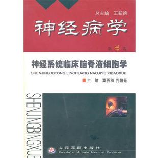 【正版】神经病学第4卷神经系统临床脑脊液细胞学 粟秀初，孔繁元　