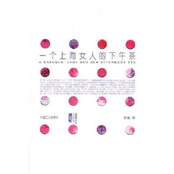 【正版】一个上海女人的下午茶【单本】 宇秀