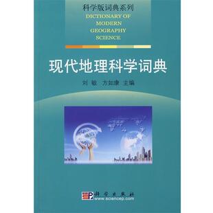 科学版 词典系列·现代地理科学词典 科学出版 正版 社 主编 书 方如康 刘敏