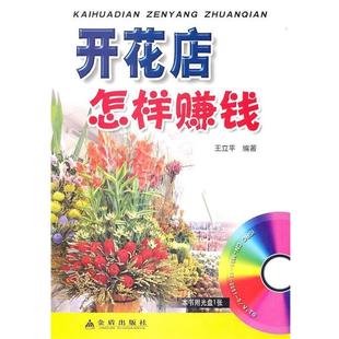 【正版】开花店怎样赚钱 王立平