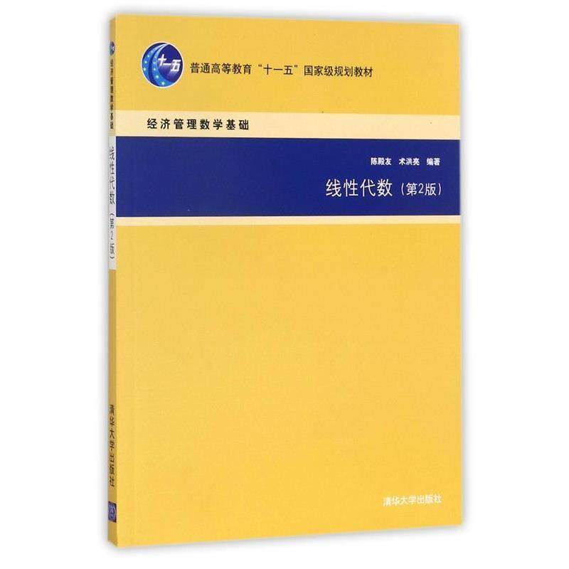 【正版】线性代数（第2版） 经济管理数学基础 陈殿友、术洪亮