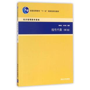 【正版】线性代数（第2版） 经济管理数学基础 陈殿友、术洪亮