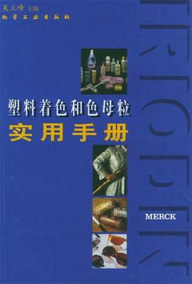【正版】塑料着色和色母粒实用手册 吴立峰