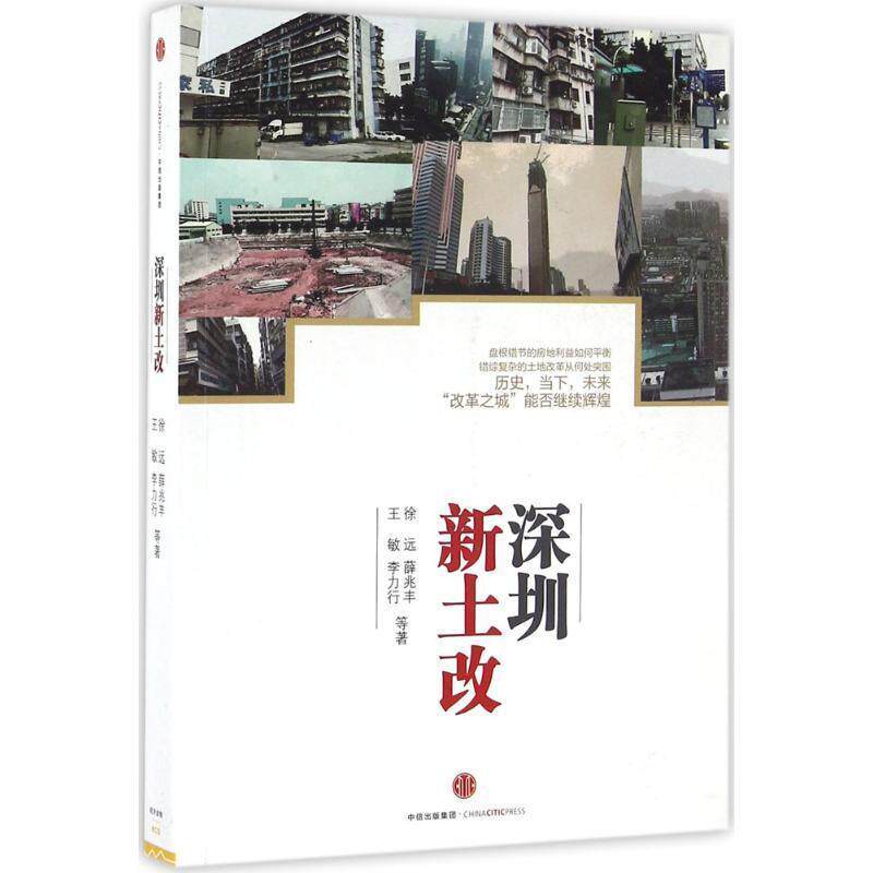 【正版书】 深圳新土改 徐远 薛兆丰 王敏 李力行等 中信出版社