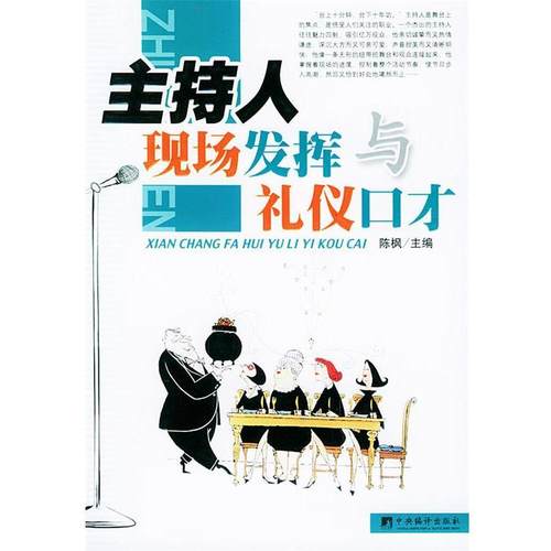 【正版】主持人现场发挥与礼仪口才 陈枫