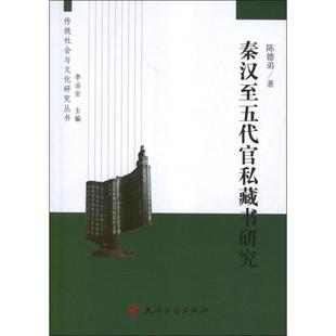 【正版书】 秦汉至五代官私藏书研究 陈德弟 天津古籍出版社