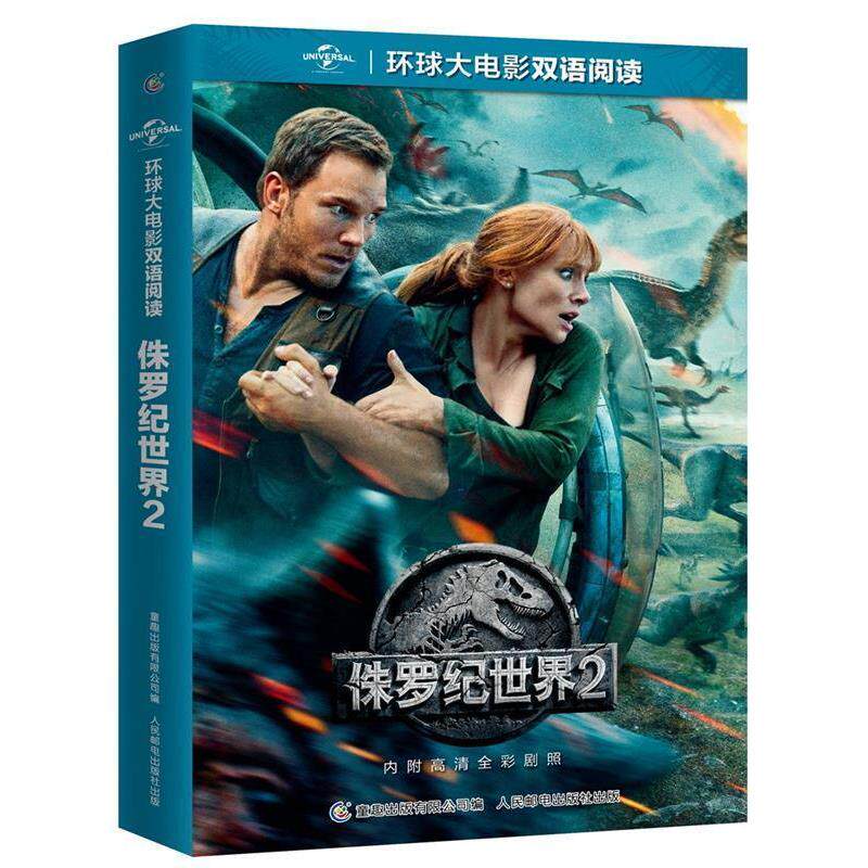 【正版书】 环球大电影双语阅读 侏罗纪世界2 (美)环球影业公司著,童趣出版有限公司 编 人民邮电出版社
