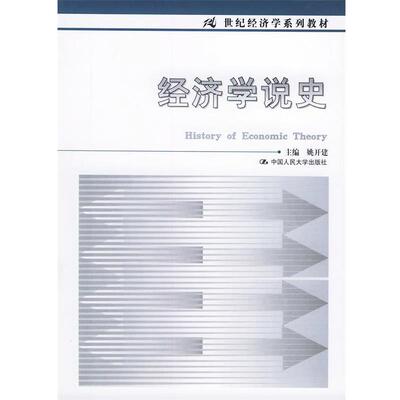 【正版书】 经济学说史 姚开建 主编 中国人民大学出版社