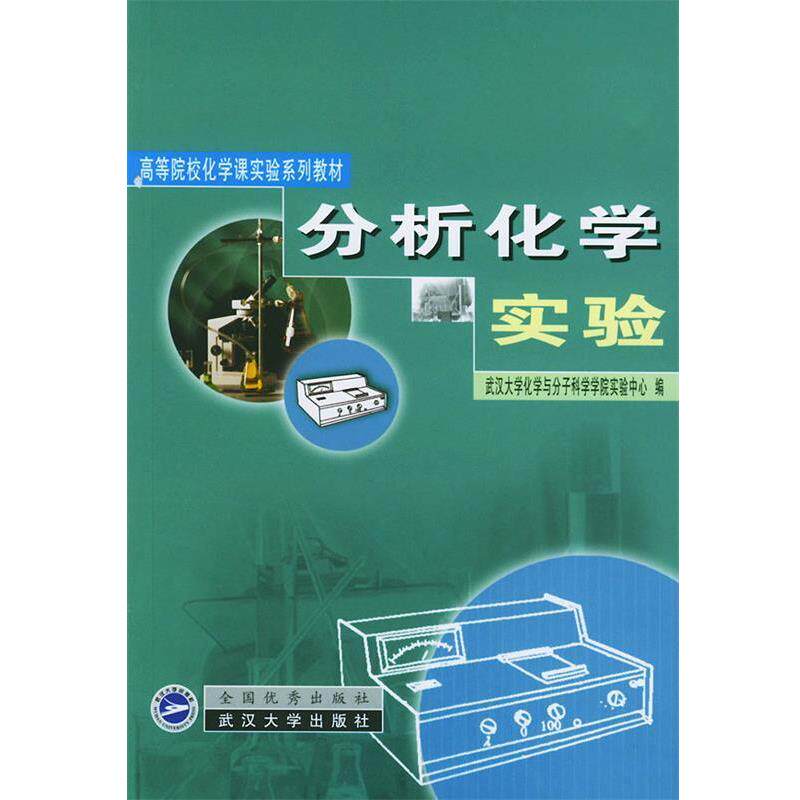 【正版书】 分析化学实验 武汉大学化学与分子科学学院实验中心 编 武汉大学出版社
