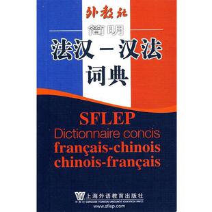 【正版书】 外教社简明法汉—汉法词典 唐祖论 上海外语教育出版社
