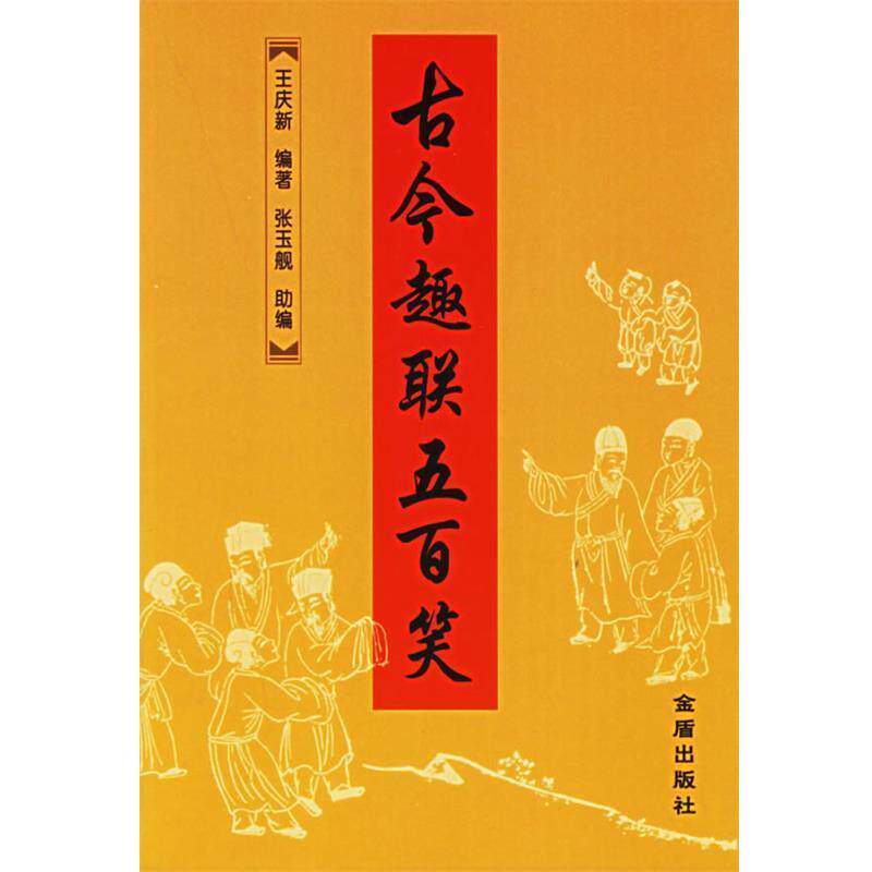 【正版书】 古今趣联五百笑 王庆新 编著,张玉舰 助编 金盾出版社