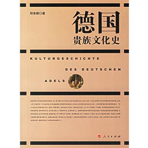 【正版书】 德国贵族文化史 邢来顺 著 人民出版社