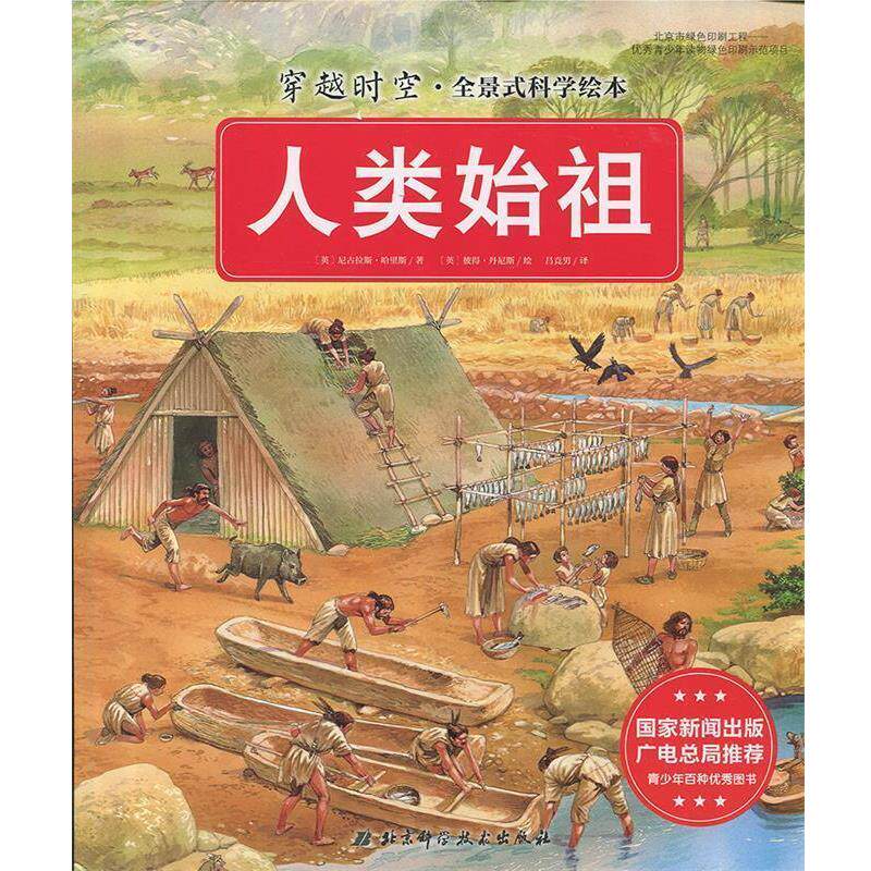 【正版书】 人类始祖 [英] 尼古拉斯·哈里斯 著,[英] 彼得·丹尼斯 绘 北京科学技术出版社