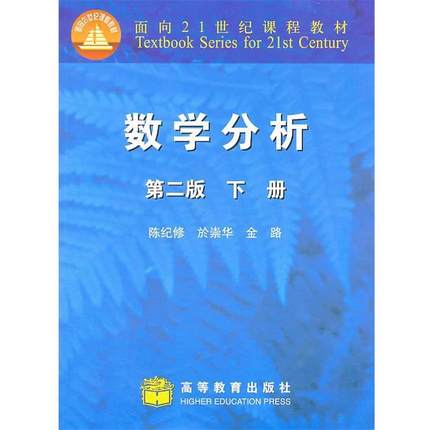 【正版】数学分析（下册） 下册 第二版 陈纪修
