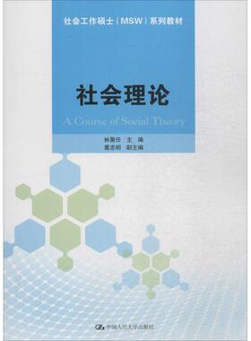 【正版】社会理论（社会工作硕士（MSW)系列教材） 葛忠明；林聚任、葛忠